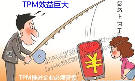 TPM推進(jìn)六大誤區(qū)