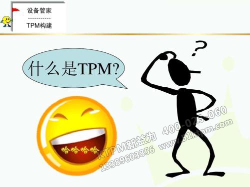 什么是TPM管理