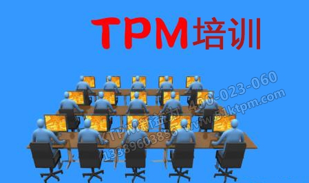 TPM培訓