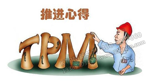 TPM推進心得