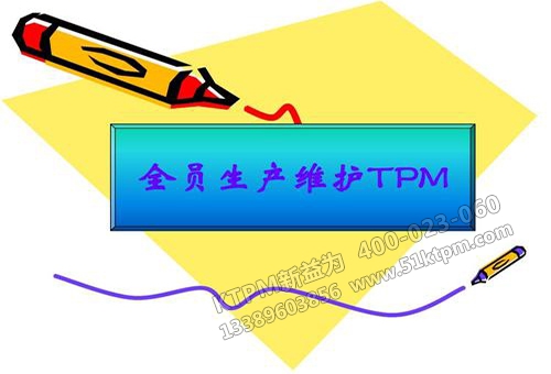 TPM設(shè)備管理