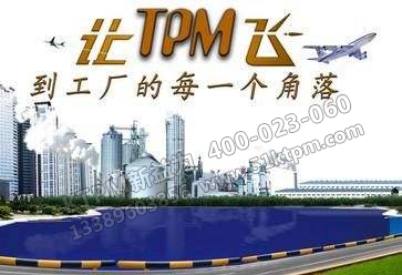 TPM管理