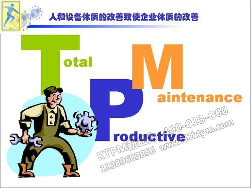 TPM管理培訓(xùn)