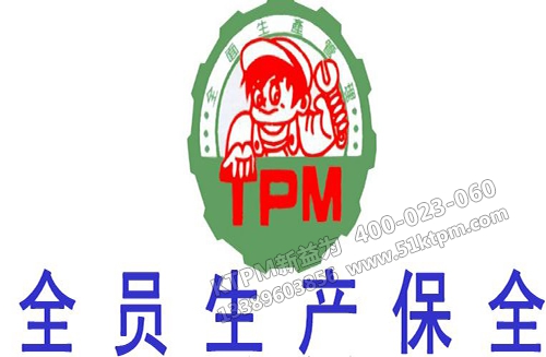 TPM現(xiàn)場(chǎng)管理