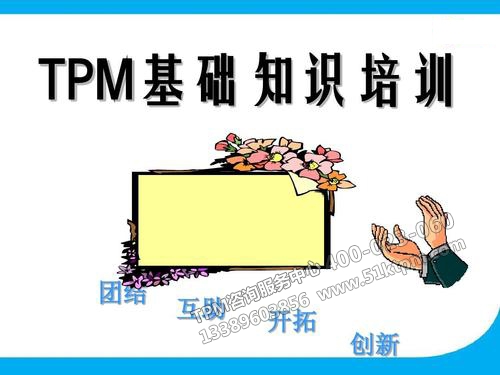 TPM基礎(chǔ)知識(shí)培訓(xùn)