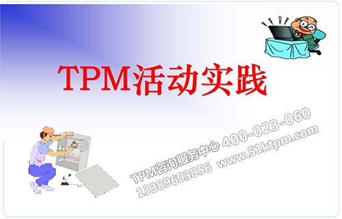 TPM活動實踐